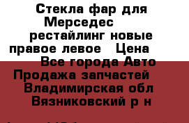 Стекла фар для Мерседес W221 рестайлинг новые правое левое › Цена ­ 7 000 - Все города Авто » Продажа запчастей   . Владимирская обл.,Вязниковский р-н